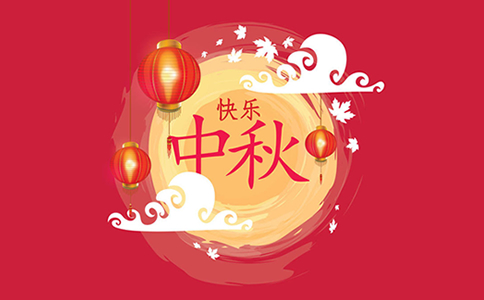 高邦獵頭祝大家中秋節(jié)快樂！