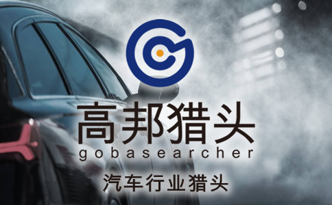 汽車(chē)獵頭服務(wù)